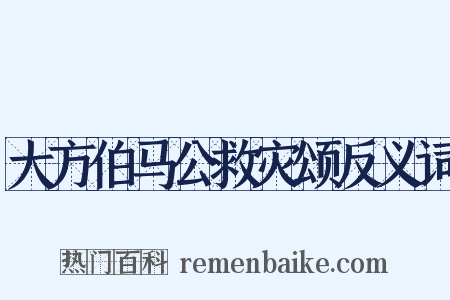 大方伯马公救灾颂反义词是什么意思的图片
